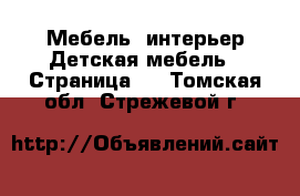 Мебель, интерьер Детская мебель - Страница 3 . Томская обл.,Стрежевой г.